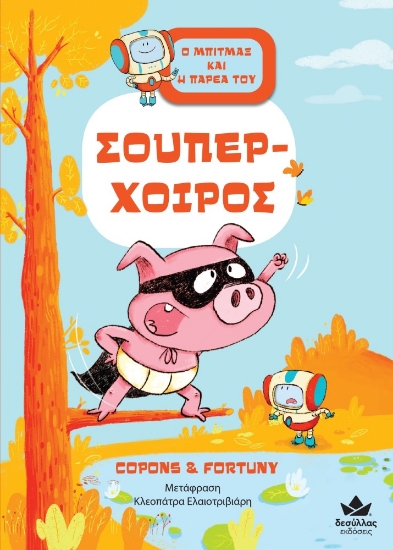 283070-Σούπερ-Χοίρος