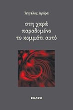 283071-Στη χαρά παραδομένο το κομμάτι αυτό