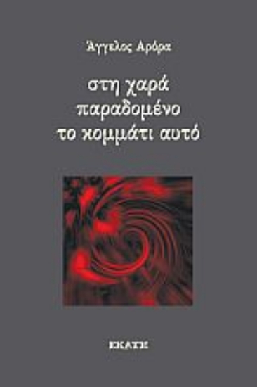 283071-Στη χαρά παραδομένο το κομμάτι αυτό