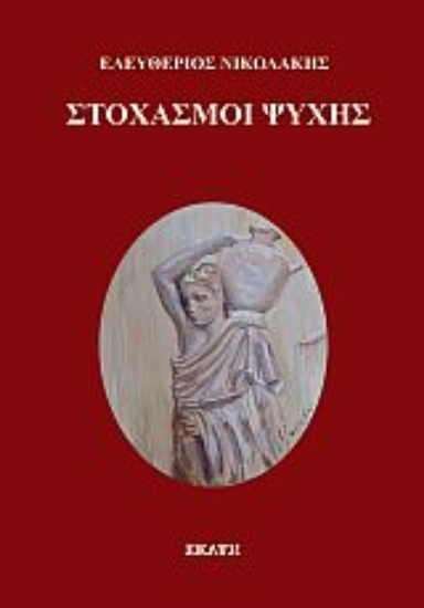 283073-Στοχασμοί ψυχής
