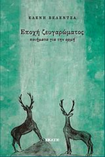 283074-Εποχή ζευγαρώματος
