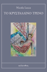 283078-Το κρυστάλλινο τρένο