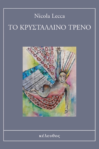 283078-Το κρυστάλλινο τρένο