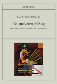 283079-Το ακίνητο βέλος