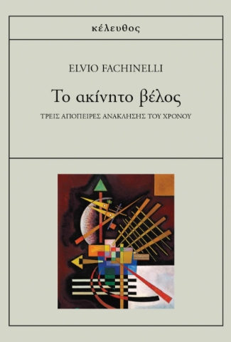 283079-Το ακίνητο βέλος