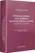 283085-Η δίκαιη ικανοποίηση λόγω υπερβάσεως της εύλογης διάρκειας της δίκης (Ν. 4055/2012, 4239/2014)