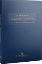 283087-In Memoriam Γεωργίου Χ. Παναγιωτόπουλου