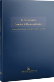 283087-In Memoriam Γεωργίου Χ. Παναγιωτόπουλου