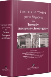 283088-Τιμητικός τόμος για τα 50 χρόνια των τακτικών διοικητικών Δικαστηρίων