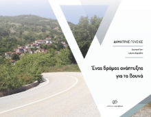 283090-Ένας δρόμος ανάπτυξης για τα βουνά
