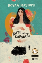 283092-Κάτω από την καρδιά της