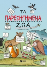 283094-Τα παρεξηγημένα ζώα