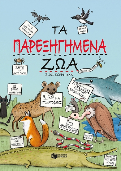 283094-Τα παρεξηγημένα ζώα