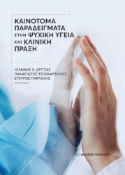283095-Καινοτόμα παραδείγματα στην ψυχική υγεία και κλινική πράξη