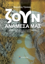 283096-Ζουν ανάμεσά μας