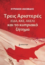 283097-Τρεις Αριστερές (ΕΔΑ, ΚΚΕ, ΑΚΕΛ) και το κυπριακό ζήτημα
