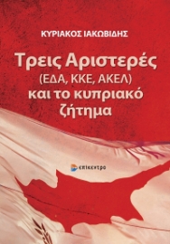 283097-Τρεις Αριστερές (ΕΔΑ, ΚΚΕ, ΑΚΕΛ) και το κυπριακό ζήτημα