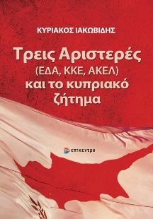 283097-Τρεις Αριστερές (ΕΔΑ, ΚΚΕ, ΑΚΕΛ) και το κυπριακό ζήτημα