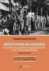 283099-Μεσεγγυούχοι και δοσίλογοι και το τέλος της εβραϊκής επιχειρηματικότητας στην κατοχική Θεσσαλονίκη