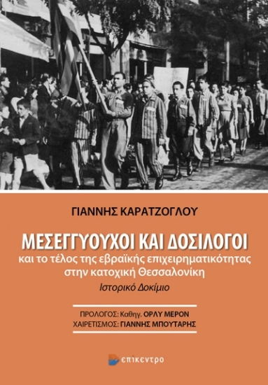 283099-Μεσεγγυούχοι και δοσίλογοι και το τέλος της εβραϊκής επιχειρηματικότητας στην κατοχική Θεσσαλονίκη