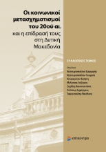 283101-Οι κοινωνικοί μετασχηματισμοί του 20ού αι. και η επίδρασή τους στη Δυτική Μακεδονία