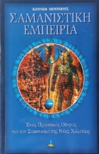 Σαμανιστική εμπειρία