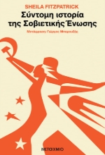 283103-Σύντομη ιστορία της Σοβιετικής Ένωσης