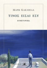 283104-Τίνος είσαι εσύ