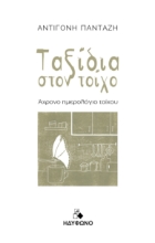 283105-Ταξίδια στον τοίχο