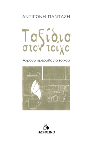 283105-Ταξίδια στον τοίχο