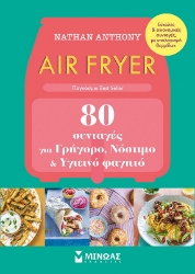 283108-Air fryer: 80 συνταγές για γρήγορο, νόστιμο και υγιεινό φαγητό