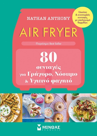 283108-Air fryer: 80 συνταγές για γρήγορο, νόστιμο και υγιεινό φαγητό
