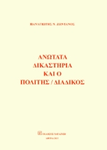 283112-Ανώτατα δικαστήρια και ο πολίτης / διάδικος