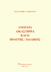 283112-Ανώτατα δικαστήρια και ο πολίτης / διάδικος