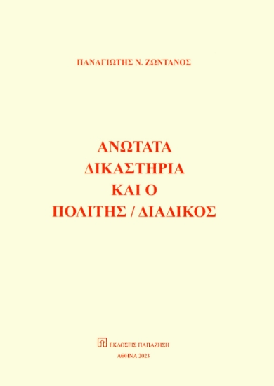 283112-Ανώτατα δικαστήρια και ο πολίτης / διάδικος