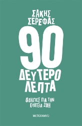 283115-90 δευτερόλεπτα