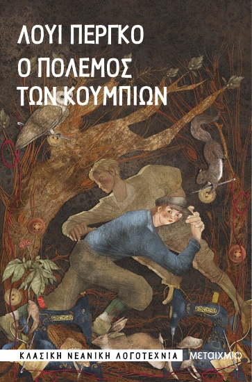 283118-Ο πόλεμος των κουμπιών