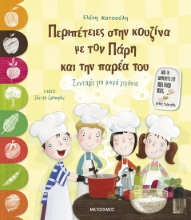 283119-Περιπέτειες στην κουζίνα με τον Πάρη και την παρέα του