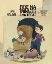 283120-Πώς να τρομάξεις ένα τέρας