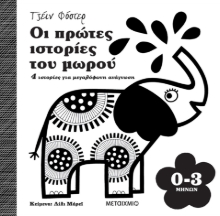 283121-Οι πρώτες ιστορίες του μωρού 0-3 μηνών