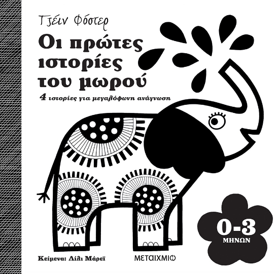 283121-Οι πρώτες ιστορίες του μωρού 0-3 μηνών