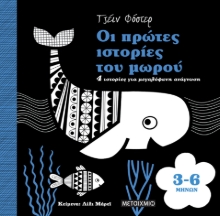 283122-Οι πρώτες ιστορίες του μωρού 3-6 μηνών