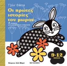 283124-Οι πρώτες ιστορίες του μωρού 9-12 μηνών