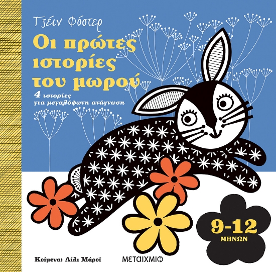 283124-Οι πρώτες ιστορίες του μωρού 9-12 μηνών