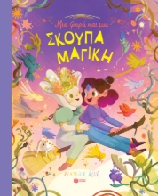 283125-Μια φορά και μια σκούπα μαγική