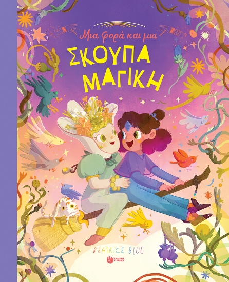 283125-Μια φορά και μια σκούπα μαγική