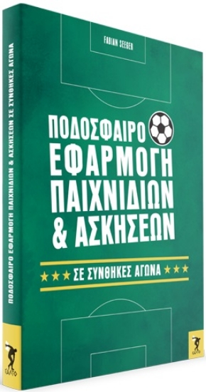 283126-Ποδόσφαιρο. Εφαρμογή παιχνιδιών και ασκήσεων σε συνθήκες αγώνα