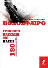 283127-Ποδόσφαιρο. Γρήγορο παιχνίδι με πάσες
