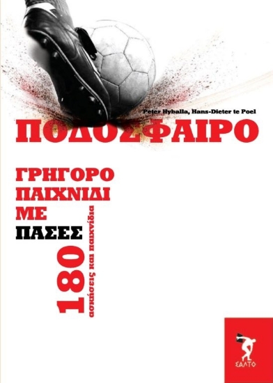 283127-Ποδόσφαιρο. Γρήγορο παιχνίδι με πάσες