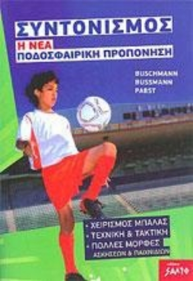 283129-Συντονισμός: Η νέα ποδοσφαιρική προπόνηση